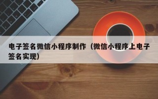 孟州电子签名微信小程序制作（微信小程序上电子签名实现）