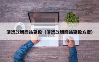 孟州清远改版网站建设（清远改版网站建设方案）