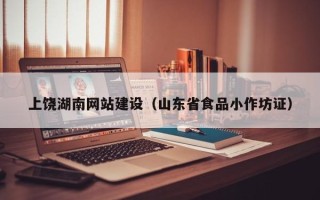 孟州上饶湖南网站建设（山东省食品小作坊证）