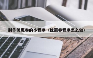 孟州制作优惠卷的小程序（优惠券程序怎么做）