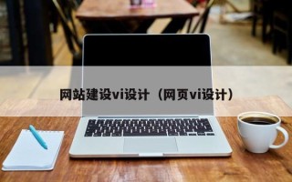 孟州网站建设vi设计（网页vi设计）