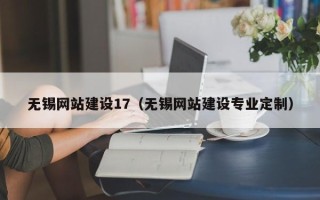 孟州无锡网站建设17（无锡网站建设专业定制）