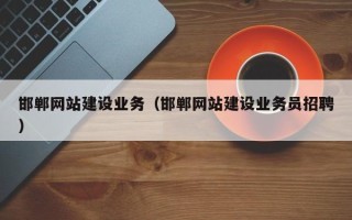 孟州邯郸网站建设业务（邯郸网站建设业务员招聘）