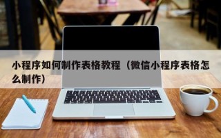 孟州小程序如何制作表格教程（微信小程序表格怎么制作）