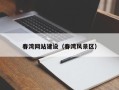 孟州春湾网站建设（春湾风景区）