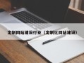 孟州定制网站建设行业（定制化网站建设）