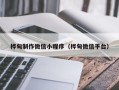 孟州桦甸制作微信小程序（桦甸微信平台）