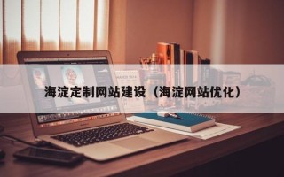 孟州海淀定制网站建设（海淀网站优化）