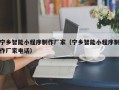 孟州宁乡智能小程序制作厂家（宁乡智能小程序制作厂家电话）