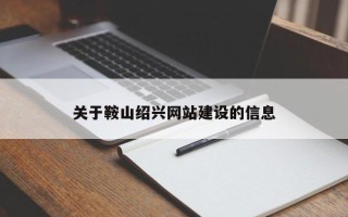 孟州关于鞍山绍兴网站建设的信息