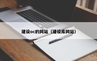 孟州建设oc的网站（建设库网站）
