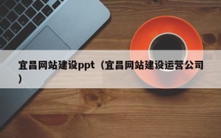 孟州宜昌网站建设ppt（宜昌网站建设运营公司）