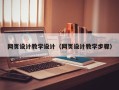 孟州网页设计教学设计（网页设计教学步骤）