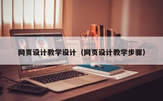 孟州网页设计教学设计（网页设计教学步骤）