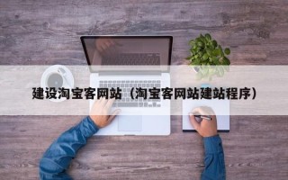 孟州建设淘宝客网站（淘宝客网站建站程序）