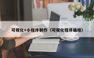 孟州可视化+小程序制作（可视化程序编程）