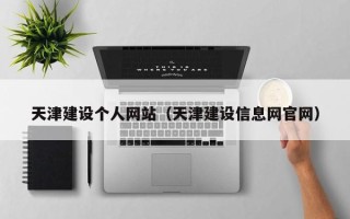 孟州天津建设个人网站（天津建设信息网官网）