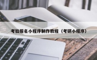 孟州考验报名小程序制作教程（考研小程序）