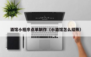 孟州酒馆小程序点单制作（小酒馆怎么结账）