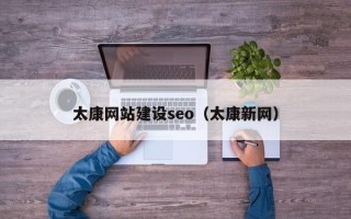 孟州太康网站建设seo（太康新网）