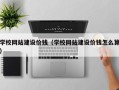 孟州学校网站建设价钱（学校网站建设价钱怎么算）