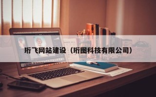 孟州珩飞网站建设（珩图科技有限公司）