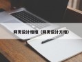 孟州网页设计框框（网页设计方框）
