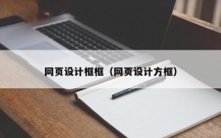 孟州网页设计框框（网页设计方框）