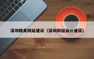 孟州深圳精美网站建设（深圳网站设计建设）