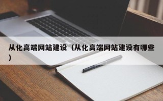孟州从化高端网站建设（从化高端网站建设有哪些）