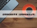 孟州日照网站建设专家（日照网站建设公司）