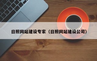 孟州日照网站建设专家（日照网站建设公司）