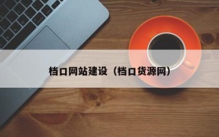 孟州档口网站建设（档口货源网）