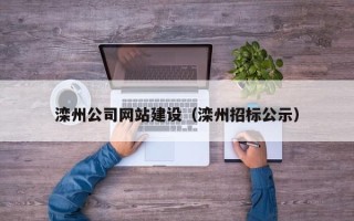 孟州滦州公司网站建设（滦州招标公示）