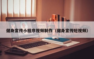 孟州健身宣传小程序视频制作（健身宣传短视频）