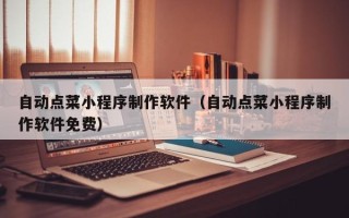 孟州自动点菜小程序制作软件（自动点菜小程序制作软件免费）