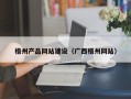 孟州梧州产品网站建设（广西梧州网站）