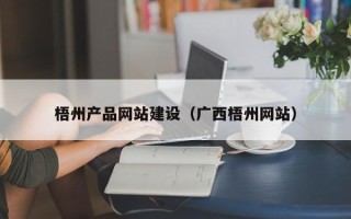 孟州梧州产品网站建设（广西梧州网站）